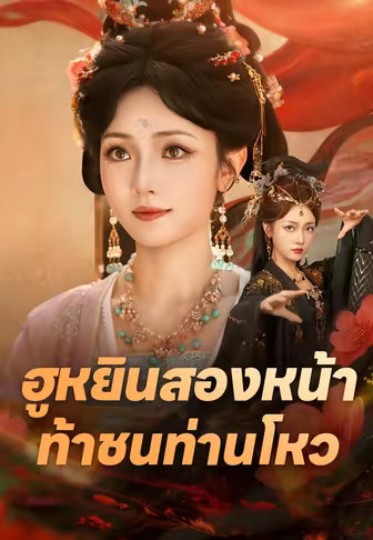 (พากย์)ฮูหยินสองหน้าท้าชนท่านโหว