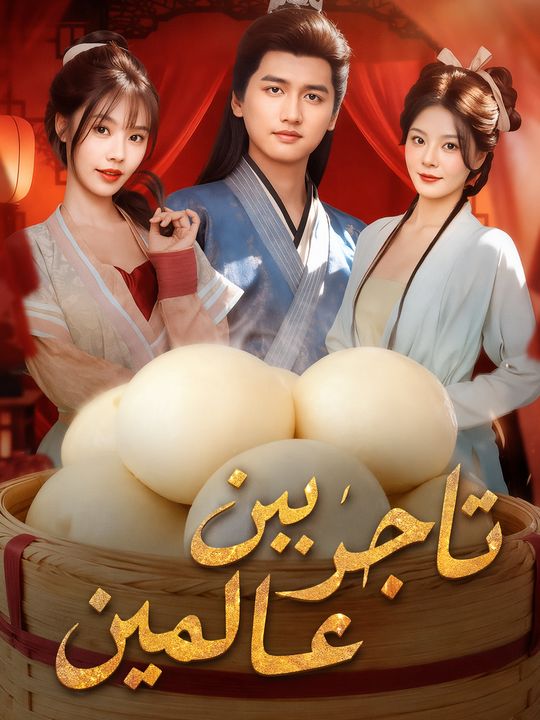 تاجر بين عالمين