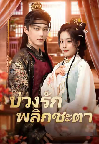 (พากย์)บ่วงรักพลิกชะตา