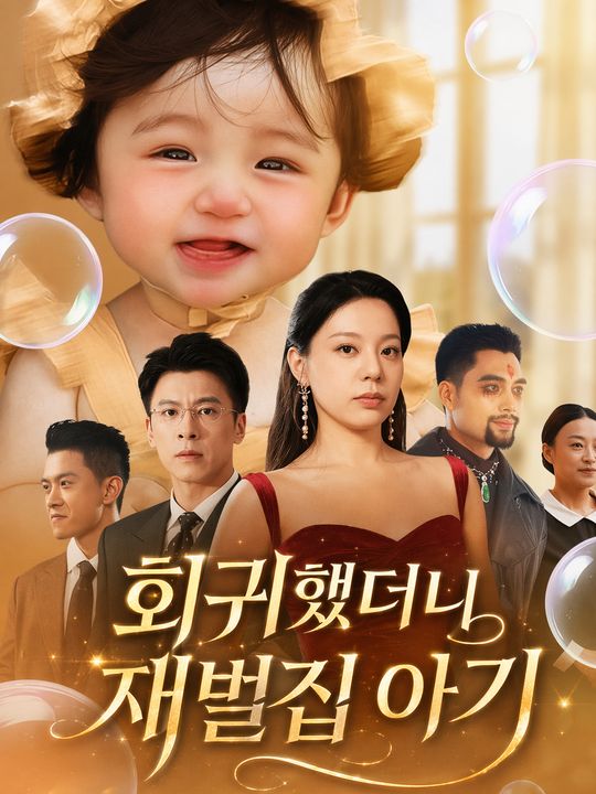 회귀했더니 재벌집 아기