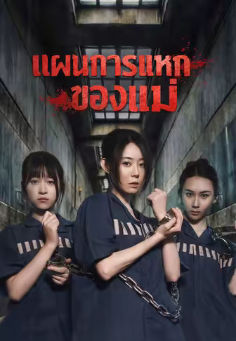 (พากย์)แผนการแหกคุกของแม่