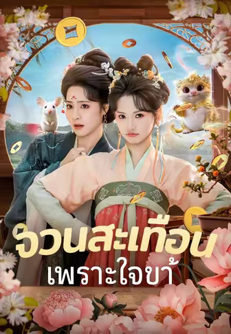 (พากย์)จวนสะเทือนเพราะใจข้า