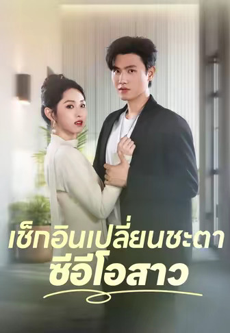 เช็กอินเปลี่ยนชะตาซีอีโอสาว