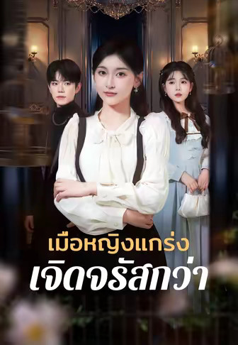 เมื่อหญิงแกร่ง เจิดจรัสกว่า