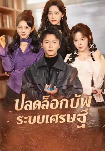 ปลดล็อกบัฟระบบเศรษฐี