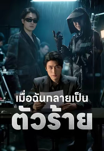 เมื่อฉันกลายเป็นตัวร้าย
