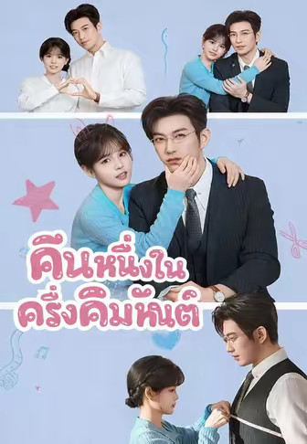 คืนหนึ่งในครึ่งคิมหันต์