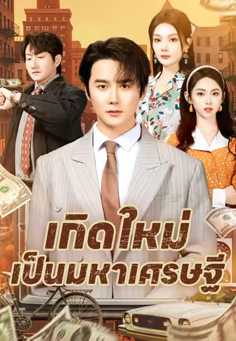เกิดใหม่เป็นมหาเศรษฐี