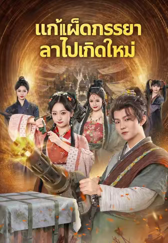 แก้เผ็ดภรรยาลาไปเกิดใหม่