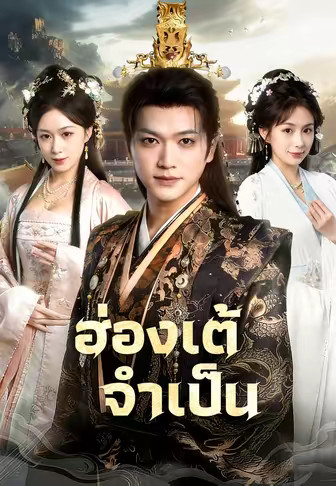 ฮ่องเต้จำเป็น