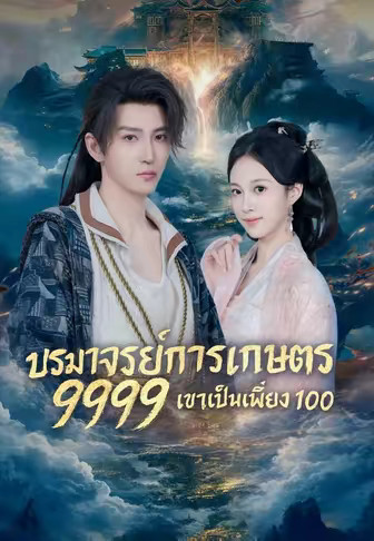ปรมาจารย์การเกษตร 9999 เขาเป็นเพียง 100