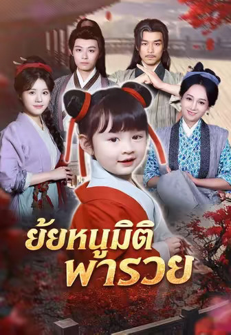 ยัยหนูมิติพารวย