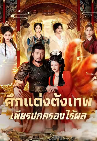 ศึกแต่งตั้งเทพ เพียรปกครองไร้ผล