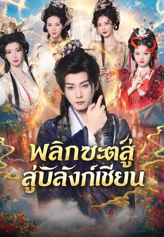 พลิกชะตาสู่บัลลังก์เซียน