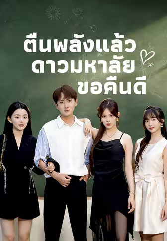 ตื่นพลังแล้ว ดาวมหาลัยขอคืนดี