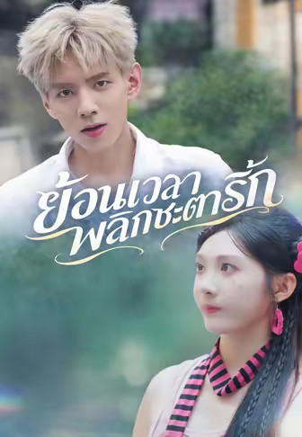 ย้อนเวลาพลิกชะตารัก