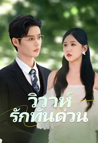 วิวาห์รักทันด่วน
