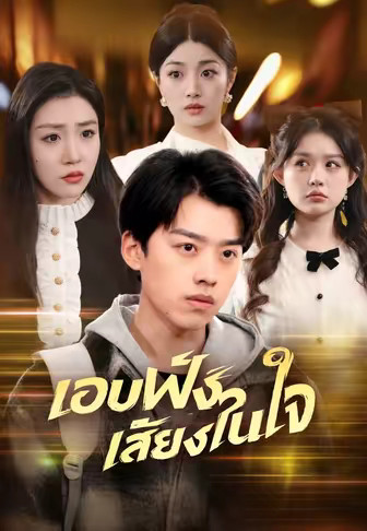 (พากย์)แอบฟังเสียงในใจ