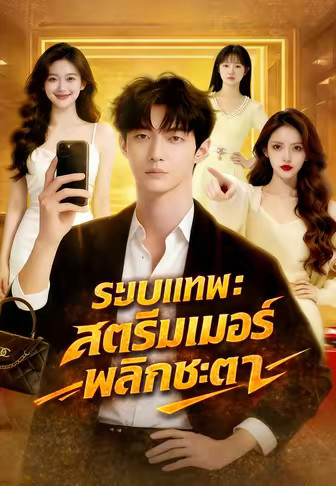 ระบบเทพสู่ท็อปสตาร์