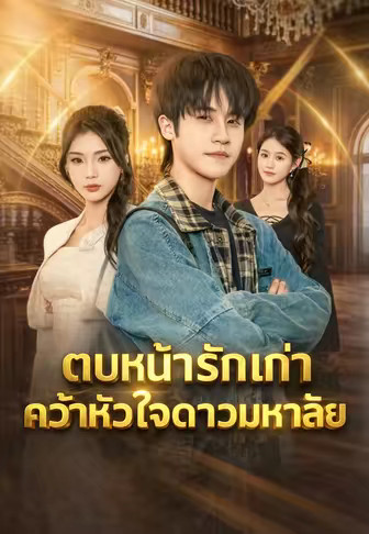 ตบหน้ารักเก่าคว้าหัวใจดาวมหาลัย