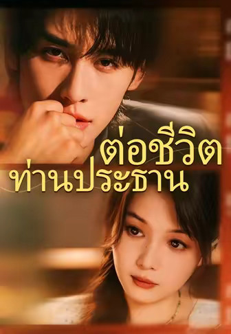 ต่อชีวิตท่านประธาน