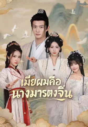 (พากย์)เมียผมคือนางมารตงจิ้น