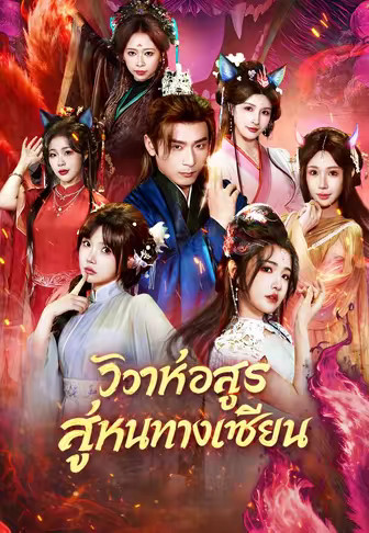 วิวาห์อสูร สู่หนทางเซียน