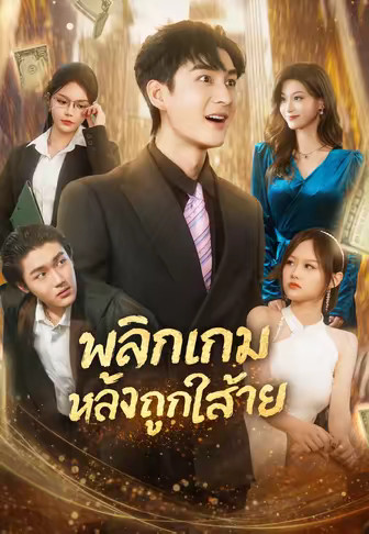 พลิกเกมหลังถูกใส่ร้าย
