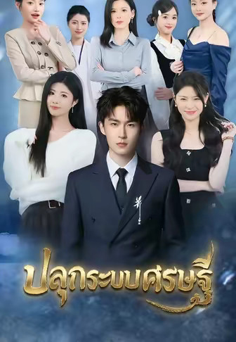 ปลุกระบบเศรษฐี