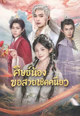 ศิษย์น้องขอสวยเชิดคนเดียว