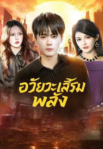 อวัยวะเสริมพลัง