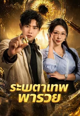 ระบบตาเทพพารวย