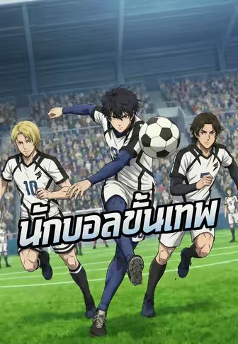 นักบอลขั้นเทพ