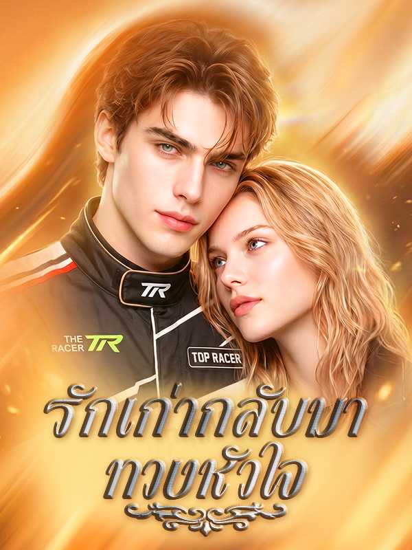 รักเก่ากลับมาทวงหัวใจ
