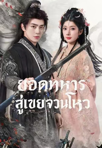 ยอดทหารสู่เขยจวนโหว
