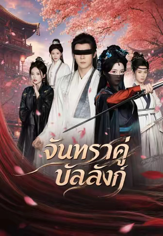 จันทราคู่บัลลังก์