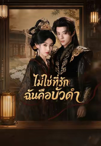 ไม่ใช่ที่รัก ฉันคือบัวดำ
