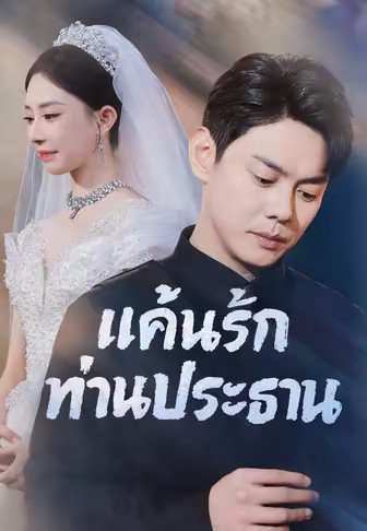 แค้นรักท่านประธาน