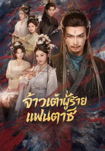 จ้าวเต๋าผู้ร้ายแฟนตาซี