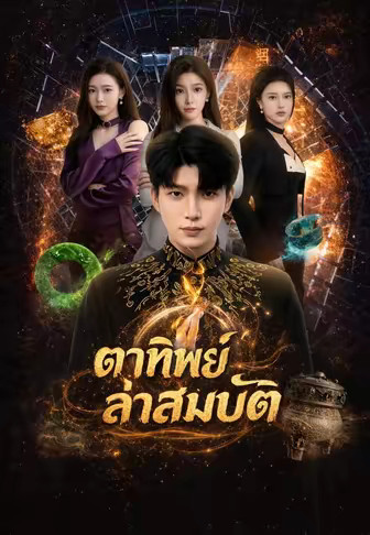 ตาทิพย์ล่าสมบัติ