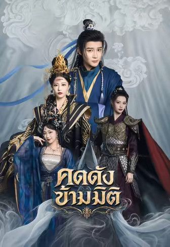 คิดดังข้ามมิติ