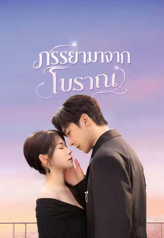 ภรรยามาจากโบราณ