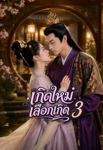 เกิดใหม่เลือกเกิด 3