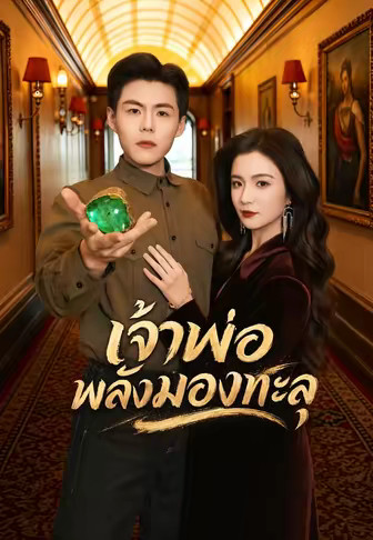 เจ้าพ่อพลังมองทะลุ