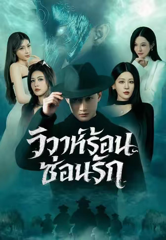 วิวาห์ร้อนซ่อนรัก