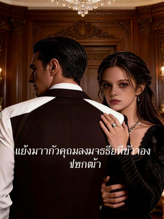 แต่งงานกับคุณอามหาเศรษฐีของแฟนเก่า