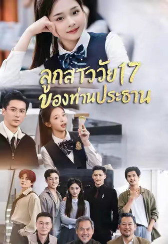 ลูกสาววัย17ของท่านประธาน