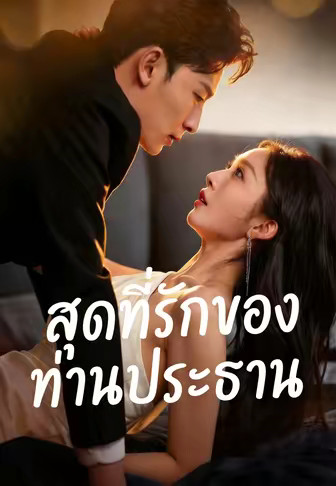 สุดที่รักของท่านประธาน
