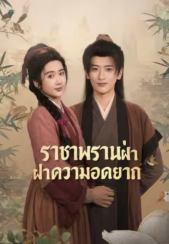 ราชาพรานฝ่าความอดอยาก