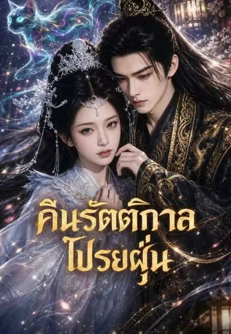 คืนรัตติกาลโปรยฝุ่น